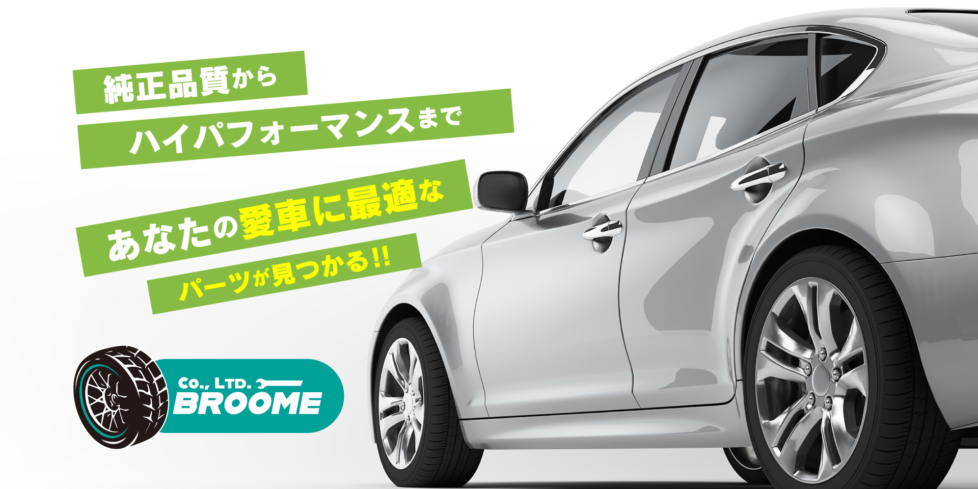 純正品質からハイパフォーマンスまで あなたの愛車に最適なパーツが見つかる!!