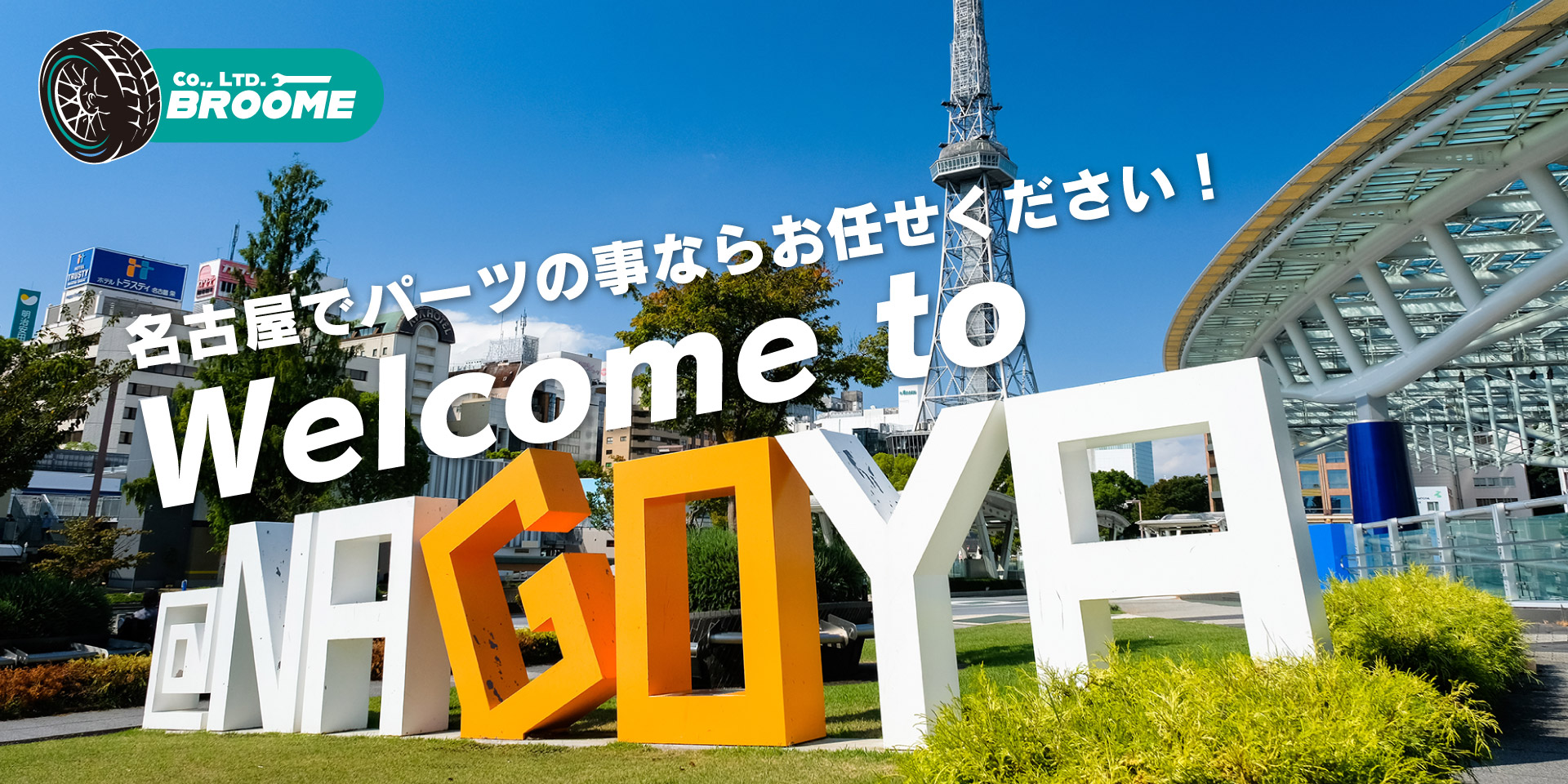 名古屋でパーツの事ならお任せください!